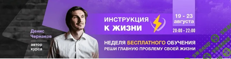 [Денис Чернаков] [Денис Чернаков] Инструкция к жизни (1 поток, 2019)