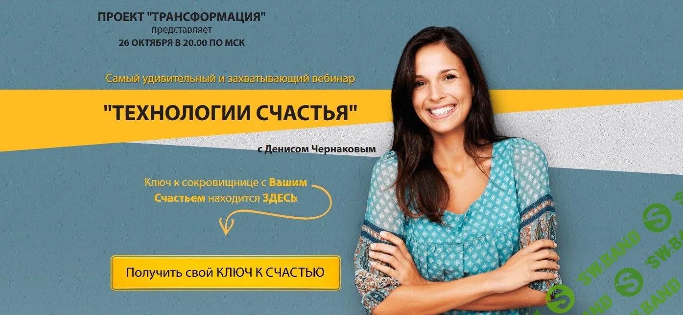 [Денис Чернаков] Технология счастья (2018)