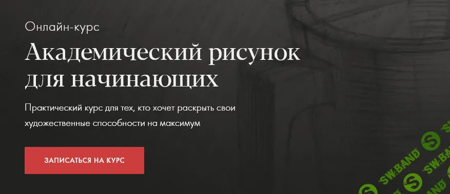 [Денис Чернов] Академический рисунок для начинающих (2020)