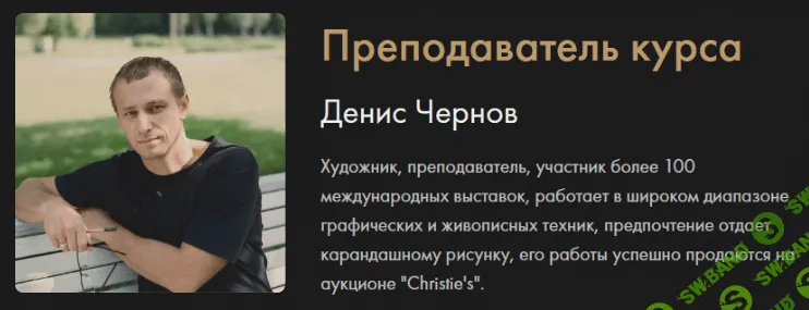 [Денис Чернов] Академический рисунок для начинающих (2020)