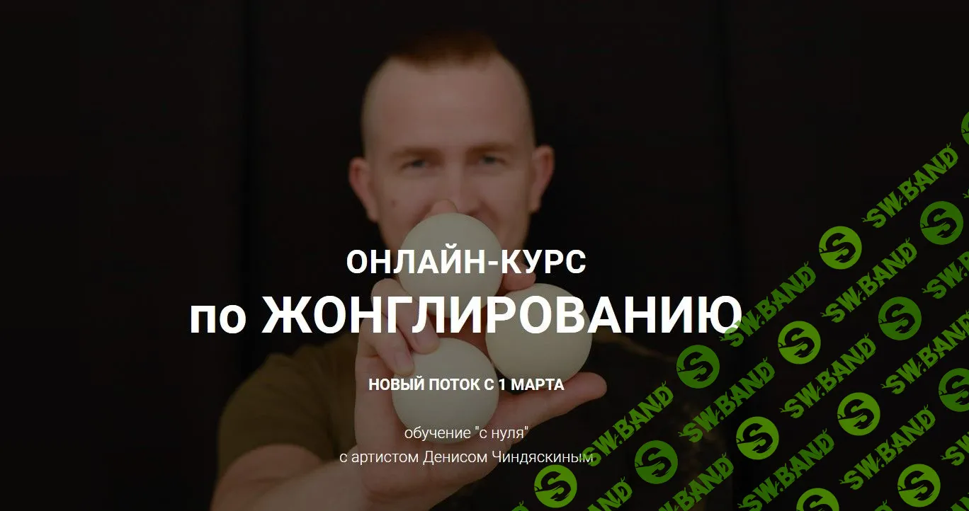 [Денис Чиндяскин] Онлайн курс по жонглированию (2021)