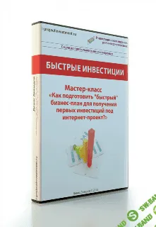 [Денис Давыдов] Как подготовить быстрый бизнес-план для получения инвестиций под интернет-проект?