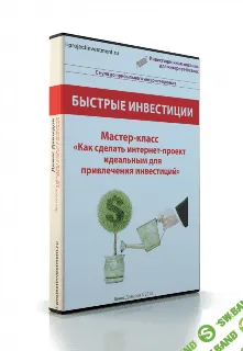 [Денис Давыдов] Как сделать интернет-проект идеальным для привлечения инвестиций