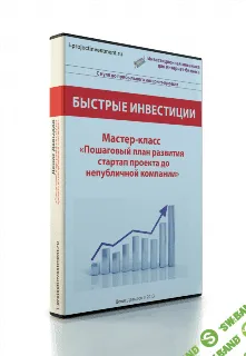 [Денис Давыдов] Пошаговый план развития стартап проекта до не публичной компании
