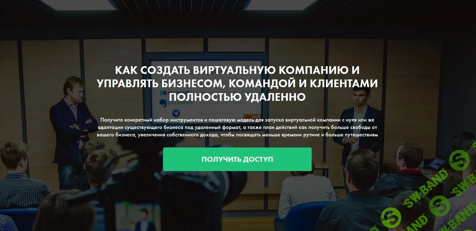[Денис Довгаль] Как создать виртуальную компанию и управлять бизнесом, командой удаленно