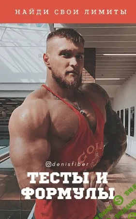 [Денис Файбер] Буклет «Тесты и формулы для оценки тела. Найди свои лимиты» (2021)