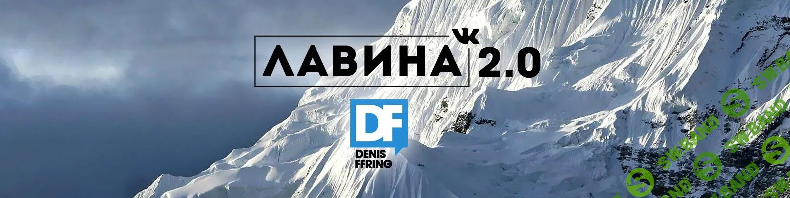 [Денис Ффринг] Лавина ВКонтакте 2.0