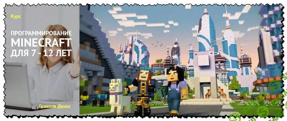 [Денис Голиков] Курс Программирование Minecraft для 7-12 лет