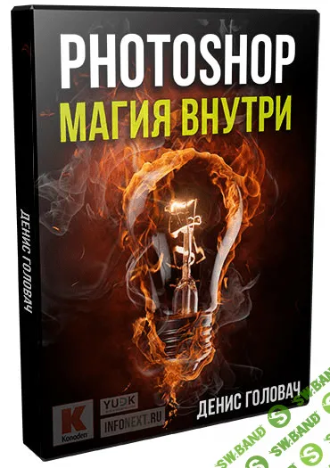 [Денис Головач] Photoshop. Магия внутри (для Youtube) (2016)