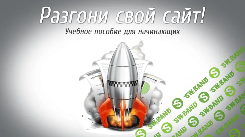 [Денис Головач] Разгони свой сайт