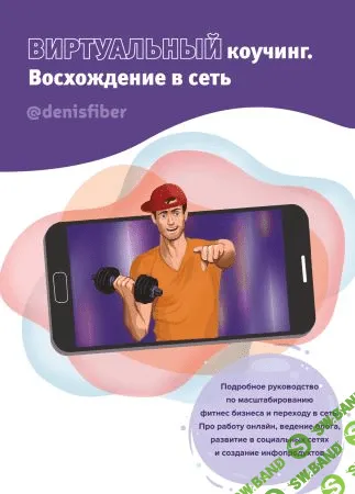 [Денис Юровских] Гайд «Виртуальный коучинг. Восхождение в сеть» (2020)