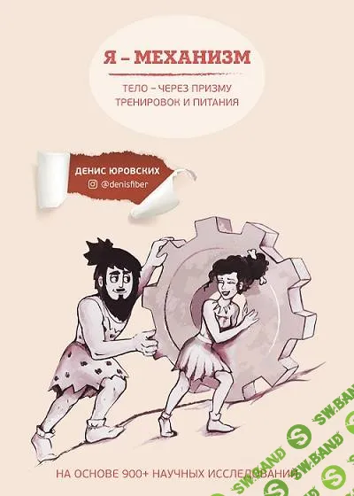 [Денис Юровских] Я - Механизм