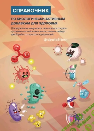[Денис Юровских] Справочник по биологически активным добавкам для здоровья (2020)