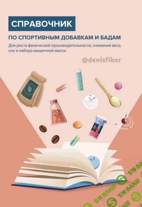 [Денис Юровских] Справочник по спортивным добавкам и БАДам