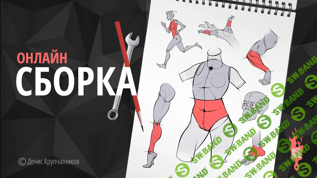 [Денис Крупчатников] Конструктивный скетчинг человека (2020)