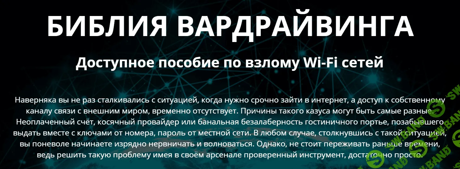 [Денис Курец] Библия вардрайвинга. Доступное пособие по взлому Wi-Fi сетей (2020)
