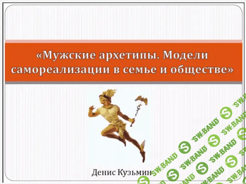 [Денис Кузьмин] 8 мужских архетипов: Бог в каждом мужчине