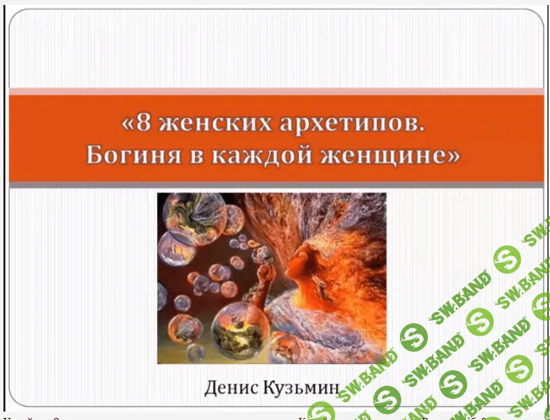 [Денис Кузьмин] 8 женских архетипов: Богиня в каждой женщине
