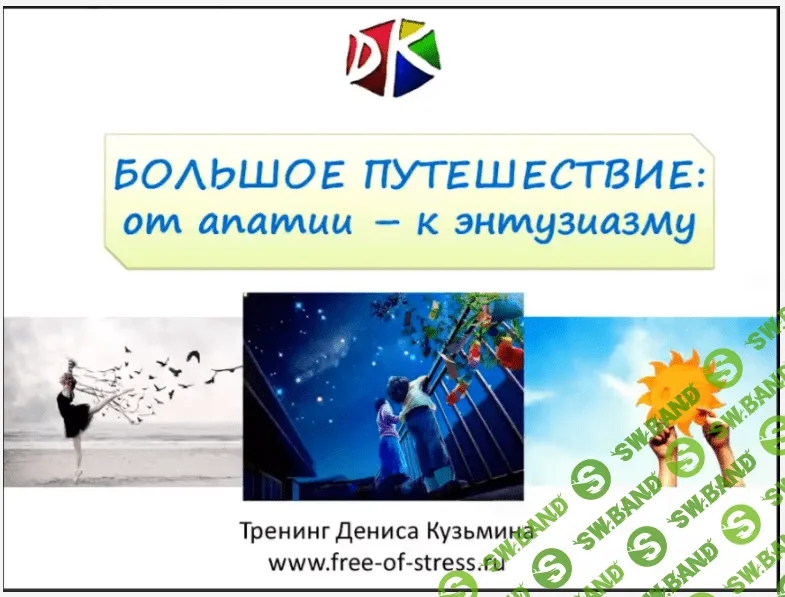 [Денис Кузьмин] Большое путешествие: от апатии к энтузиазму