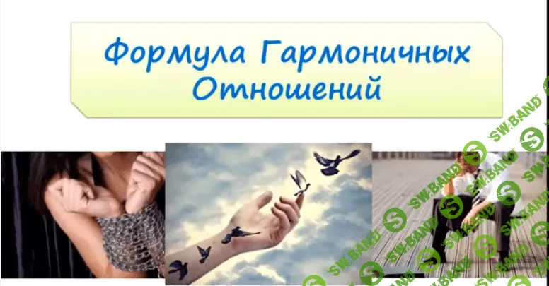 [Денис Кузьмин] Формула гармоничных отношений
