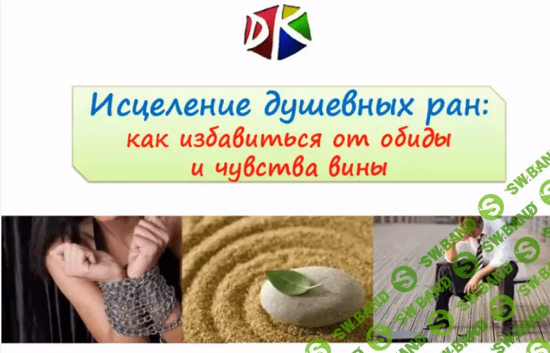 [Денис Кузьмин] Мастер-класс «Исцеление душевных ран. Как избавиться от обиды и чувства вины»