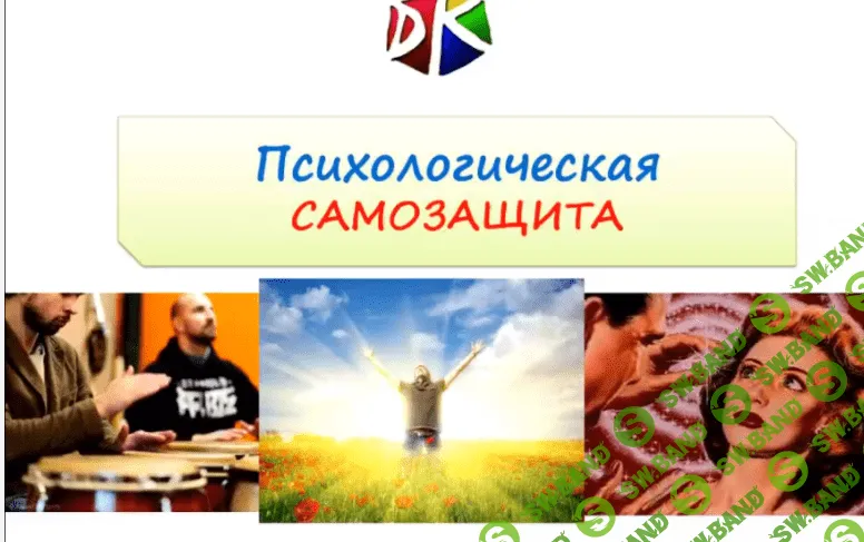 [Денис Кузьмин] Мастер-класс "Психологическая самозащита"