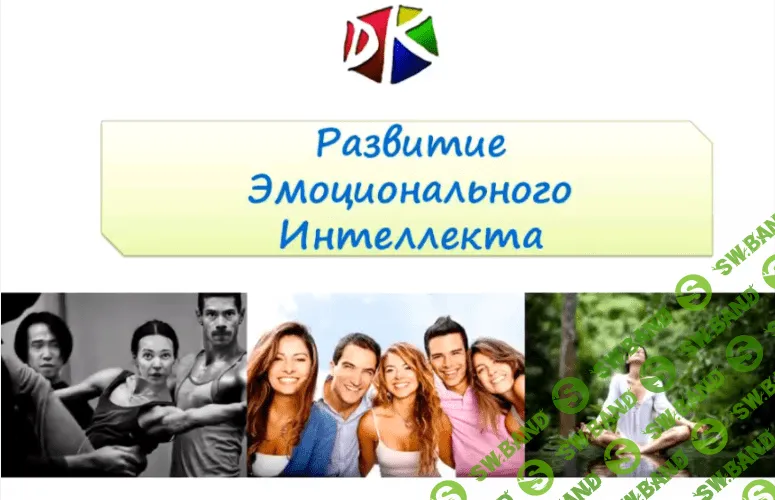 [Денис Кузьмин] Мастер-класс "Развитие эмоционального интеллекта"
