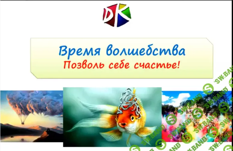 [Денис Кузьмин] Практикум «Время волшебства»