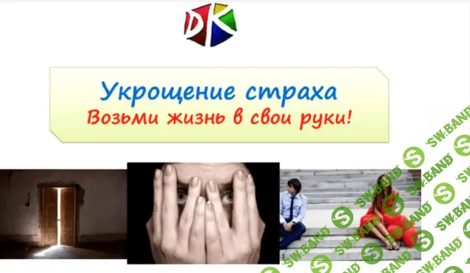 [Денис Кузьмин] Укрощение страха. Возьми жизнь в свои руки
