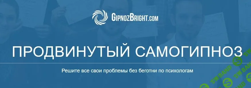[Денис Лузин] Продвинутый самогипноз (2019)
