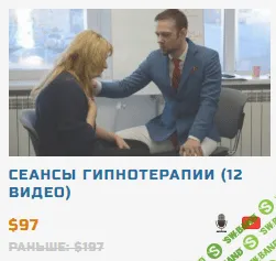 [Денис Лузин] Сеансы гипнотерапии (12 видео) (2020)