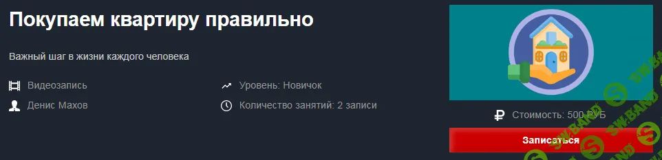 [Денис Махов] Покупаем квартиру правильно 2-дневный мастер-класс (2019)