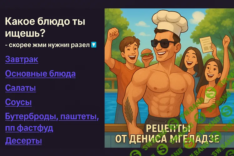 [Денис Мгеладзе] Как вкусно похудеть без диет и голода (2026)