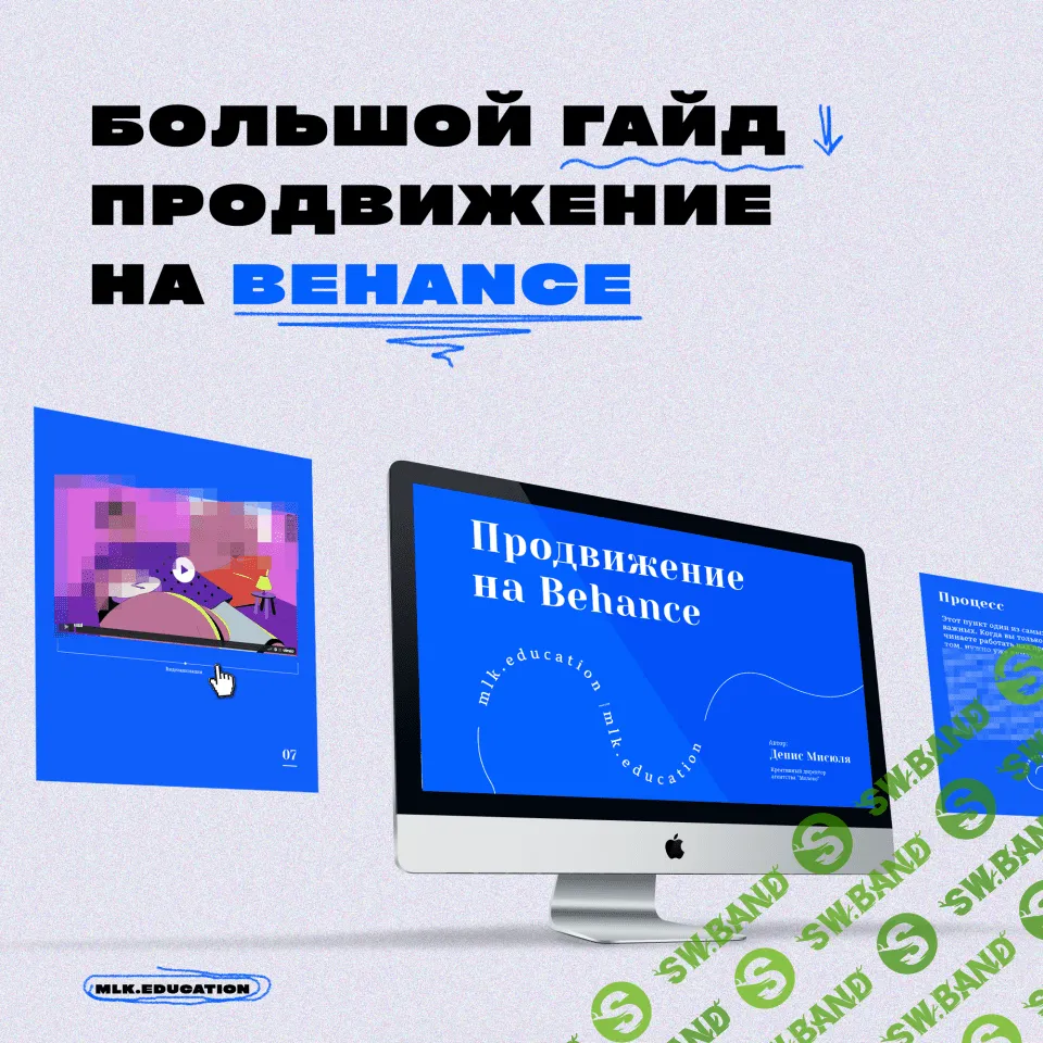 [Денис Мисюля] Большой гайд. Продвижение на Behance (2021)