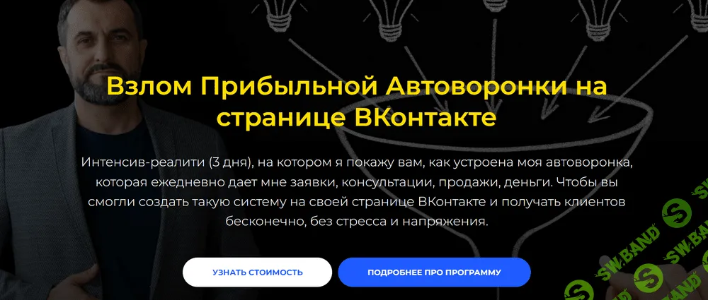 [Денис Платонов] Взлом Прибыльной Автоворонки на странице ВКонтакте (2023)