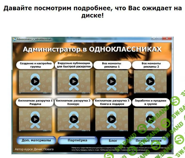[Денис Повага] Администратор в Одноклассниках (2014)