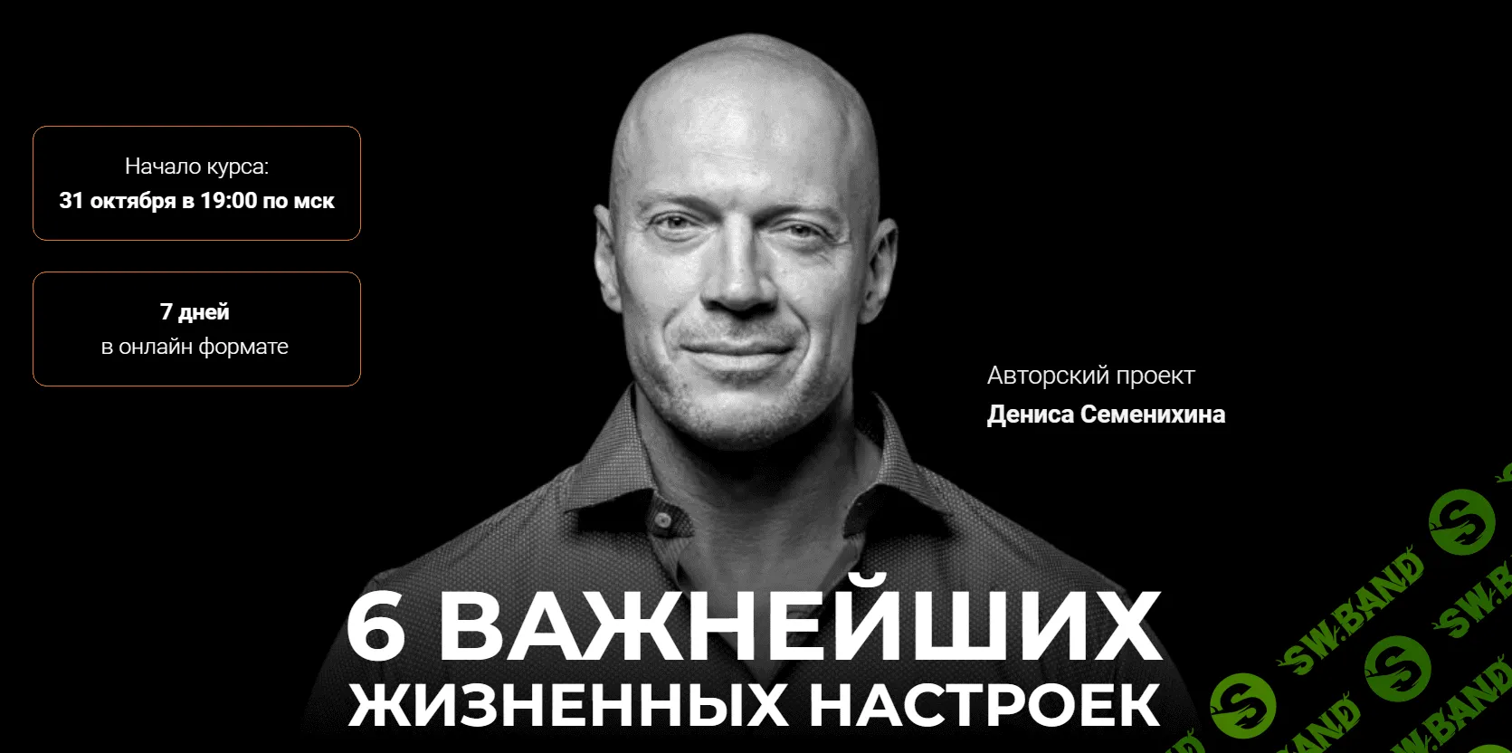 [Денис Семенихин] 6 Важнейших жизненных настроек (2021)