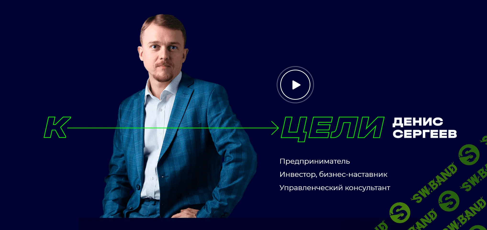 [Денис Сергеев] Мудрый руководитель (2024)