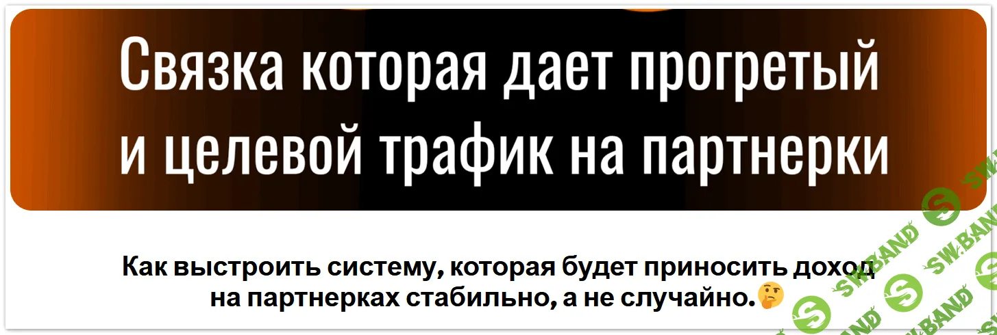 [Денис Севастьянов] РСЯ+Телегамм+Партнерки. Связка, которая работает + 2 связки органического трафика. Тариф Органический поток (2025)