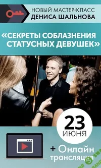 [Денис Шальнов] Секреты соблазнения статусных девушек