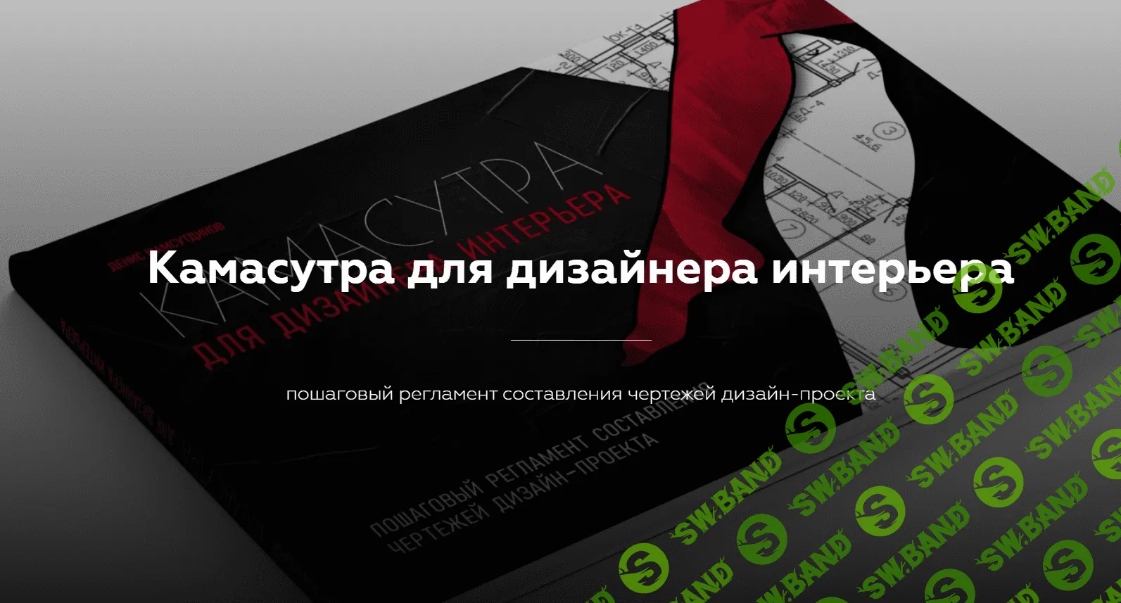 [Денис Шамсутдинов] Камасутра для дизайнера интерьера (2020)