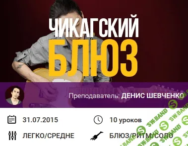 [Денис Шевченко] Курс «Чикагский блюз»