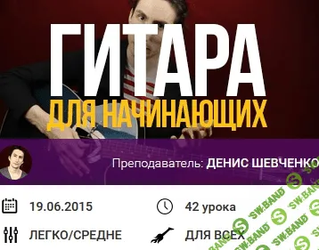 [Денис Шевченко] Курс «Гитара для начинающих»