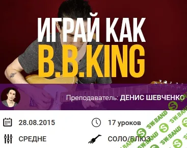 [Денис Шевченко] Курс «Играй как Би Би Кинг»