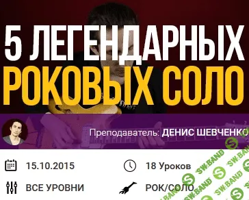 [Денис Шевченко] Курс «Пять легендарных рок соло»