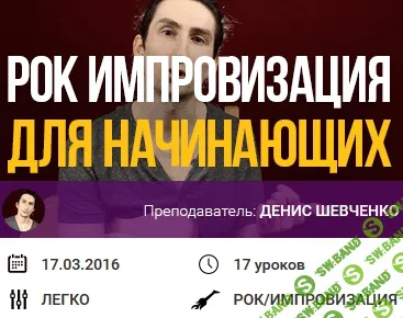 [Денис Шевченко] Курс «Рок импровизация для начинающих»