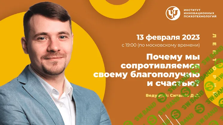 [Денис Ситалев] [ИИП] Почему мы сопротивляемся своему благополучию и счастью (2023)