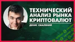 [Денис Смаляний] Криптотрейдинг с нуля [2018]