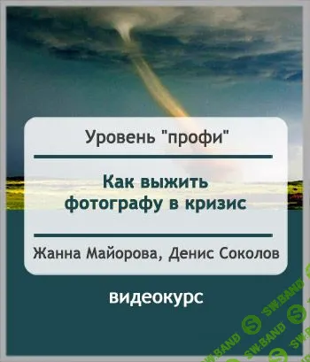 [Денис Соколов, Жанна Майорова] Как фотографу выжить в кризис
