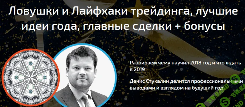 [Денис Стукалин] Ловушки и Лайфхаки трейдинга, лучшие идеи года, главные сделки (2018)